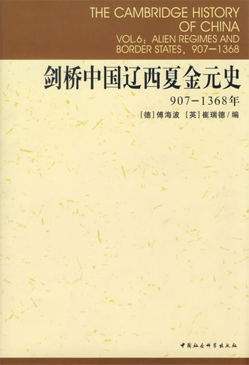 剑桥中国辽西夏金元史(907-1368年)(剑桥中国史系列)