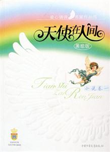 天使在人间(小说卷1)-技术教育社区