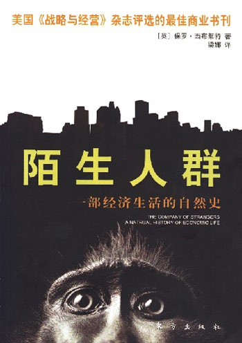 陌生人群——一部经济生活的自然史