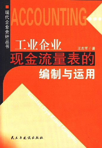 工业企业现金流量表的编制与运用