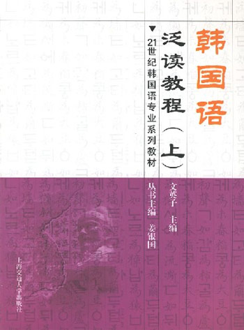 韩国语泛读教程（上）