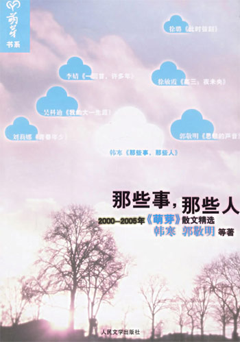 那些事,那些人-2000-2005年《萌芽》散文精选
