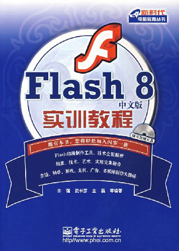 Flash 8中文版实训教程-(含光盘1张)