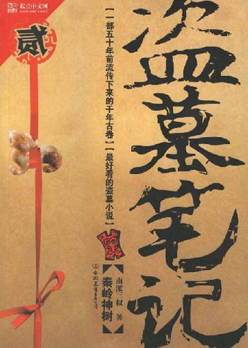 盗墓笔记2