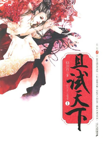 且试天下.1
