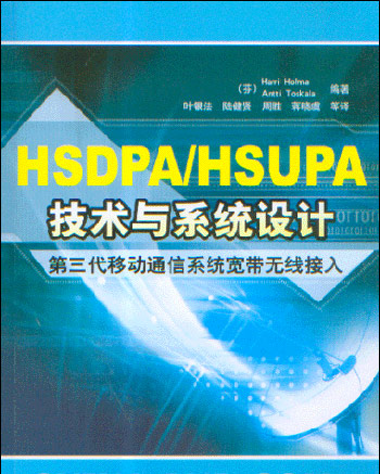 HSDPA/HSUPA技术与系统设计-第三代移动通信系统宽带无线接入