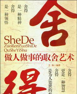 舍得-做人做事的取舍艺术-技术教育社区