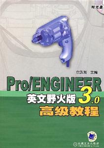 Pro/ENGINEER英文野火版3.0高级教程-(含1CD)-技术教育社区