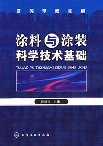 涂料与涂装科学技术基础-技术教育社区