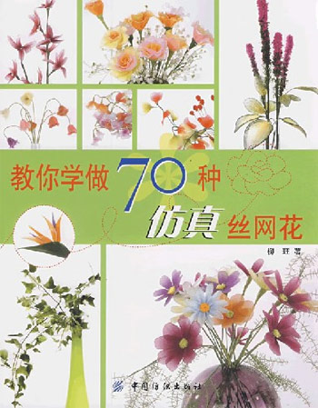 教你学做70种仿真丝网花