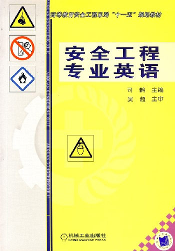 安全工程专业英语