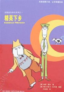 皮勒迈尔探长系列之一:精英下乡-技术教育社区