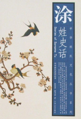涂姓史话