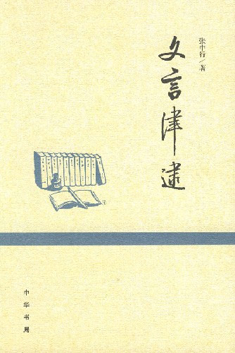 张中行作品－文言津逮