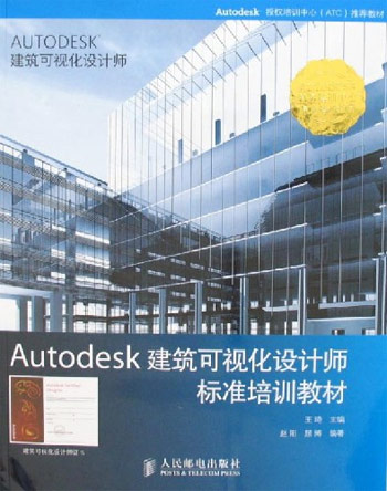 Autodesk建筑可视化设计师标准培训教材