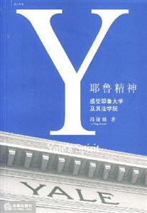 耶鲁精神-感受耶鲁大学及其法学院-技术教育社区