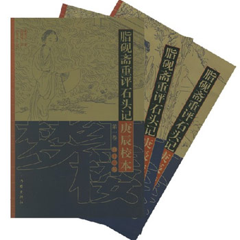 脂砚斋重评石头记庚辰校本-(修订三版)(全三卷.盒装)