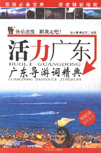 活力广东-广东导游词精典