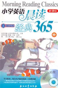 江涛英语:小学英语晨读经典365(中)赠MP3-技术教育社区