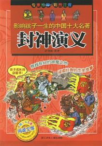 影响孩子一生的中国十大名著:封神演义-技术教育社区