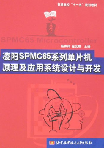 凌阳SPMC65系列单片机原理及应用系统设计与开发