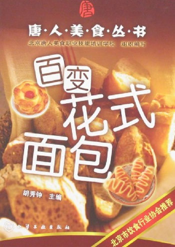 百变花式面包