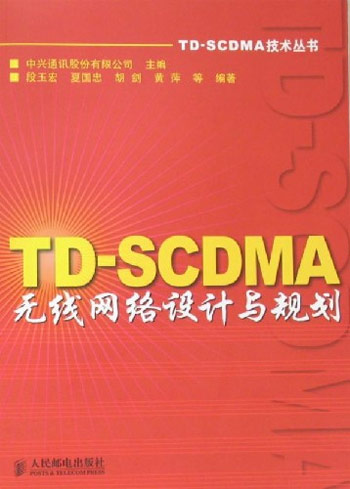 TD-SCDMA无线网络设计与规划