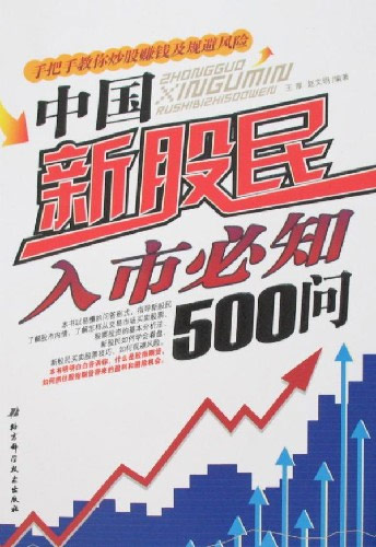 中国新股民入市必知500问