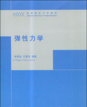 弹性力学