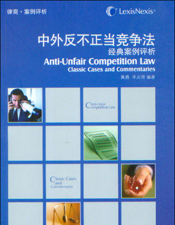 中外反不正当竞争法经典案例评析