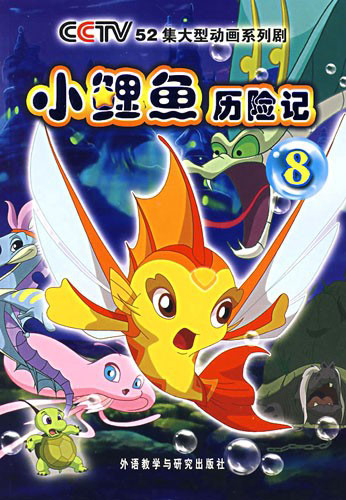 小鲤鱼历险记8cctv52集大型动画系列剧