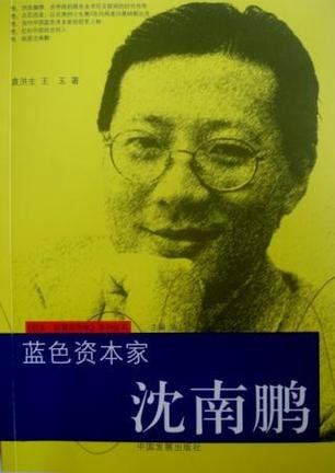 蓝色资本家-沈南鹏
