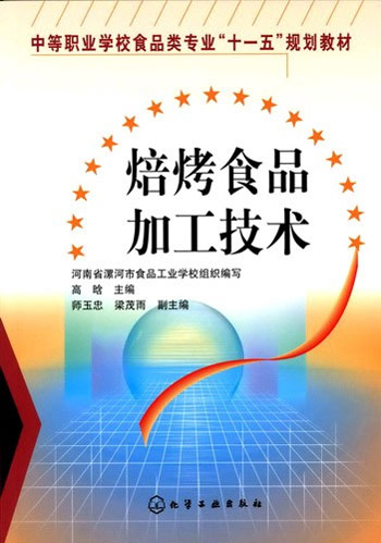 焙烤食品加工技术
