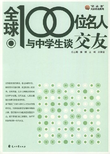 全球100位名人与中学生谈交友