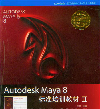 AutodeskMaya8标准培训教材II(附光盘)