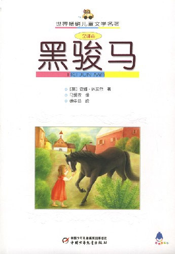 世界畅销儿童文学名著-黑骏马