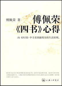 傅佩荣《四书》心得-技术教育社区