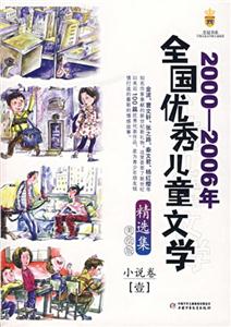 2000-2006年全国优秀儿童文学(小说卷1)-技术教育社区