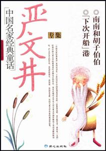 中国名家经典童话严文井专集-技术教育社区