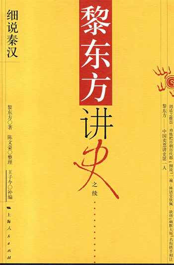 细说秦汉-黎东方讲史之续