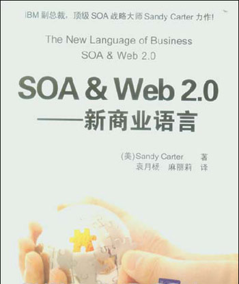 SOA&Web2.0—新商业语言