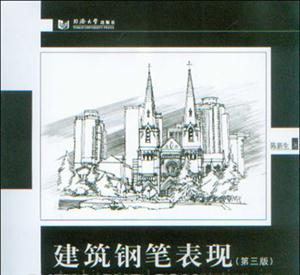 建筑钢笔表现(第三版)-技术教育社区