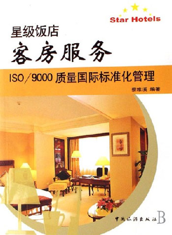 星级饭店客房服务ISO/9000质量国际标准化管理