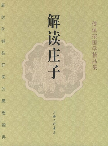 傅佩荣国学精品集—解读庄子