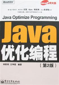 JAVA优化编程(第二版)-技术教育社区
