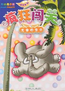 尤金的生日-疯狂闯关-技术教育社区