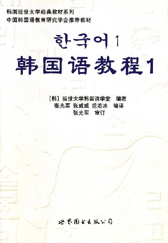 韩国语教程1-(全二册)(含MP3一张)