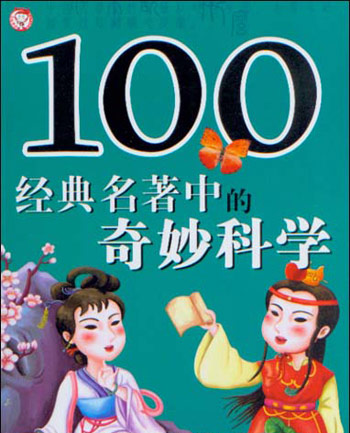 100经典名著中的奇妙科学