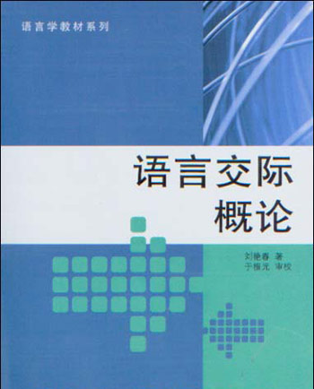 语言交际概论