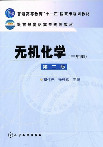 无机化学-(三年制)(第二版)